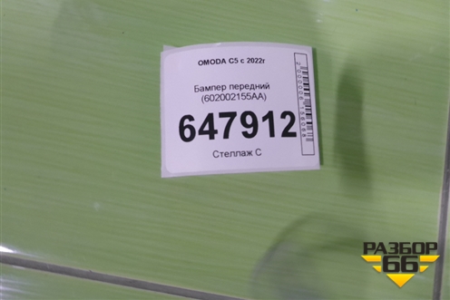 Бампер передний (602002155AA) для OMODA C5 с 2022г (Ц5)