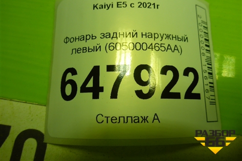 Фонарь задний наружный левый (605000465AA) для Kaiyi E5 с 2021г (Е5)