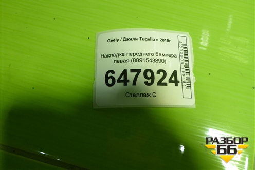 Накладка переднего бампера левая (8891543890) для Geely Tugella с 2019г (Тугелла)
