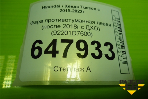 Фара противотуманная левая (после 2018г c ДХО) (92201D7600) для Hyundai Tucson с 2015-2022г (Туксон)