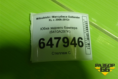 Юбка заднего бампера (6410A297K) для Mitsubishi Outlander XL с 2006-2012г (Аутлендер ХЛ)