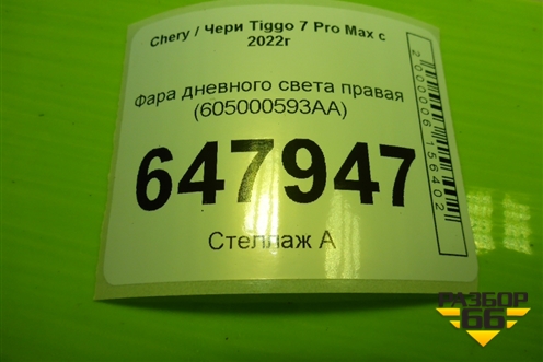 Фара дневного света правая (605000593AA) для Chery Tiggo 7 Pro Max с 2022г (Тиго 7 Про Макс)