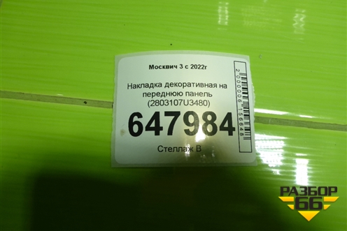 Накладка декоративная на переднюю панель (2803107U3480) для Москвич 3 с 2022г