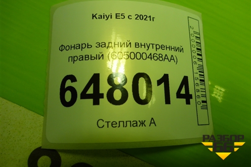 Фонарь задний внутренний правый (605000468AA) для Kaiyi E5 с 2021г (Е5)