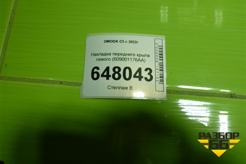 Накладка переднего крыла левого (609001176AA) для OMODA C5 с 2022г (Ц5)
