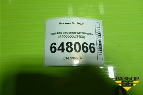 Решетка стеклоочистителей (5206500U3400) для Москвич 3 с 2022г