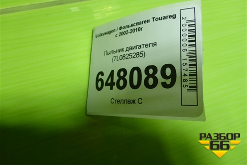 Пыльник двигателя (7L0825285) для Volkswagen Touareg c 2002-2010г (Туарег)