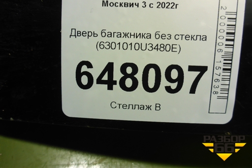Дверь багажника без стекла (6301010U3480E) для Москвич 3 с 2022г