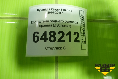 Кронштейн заднего бампера правый (дубликат) для Hyundai Solaris с 2010-2016г (Солярис)