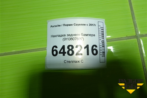 Накладка заднего бампера (9Y0807697) для Porsche Cayenne с 2017г (Каен)