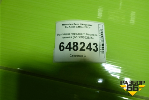 Накладка переднего бампера нижняя (A1668852825) для Mercedes Benz GL-Klass X166 с 2012г (ГЛ)