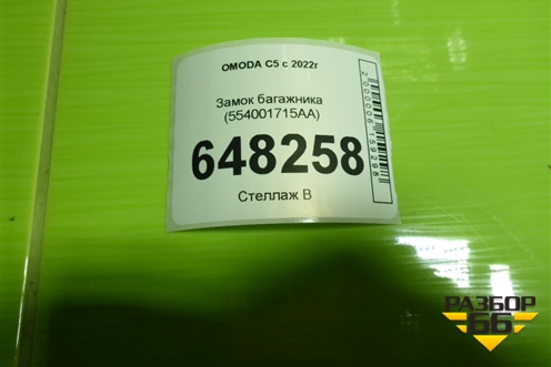 Замок багажника (554001715AA) для OMODA C5 с 2022г (Ц5)