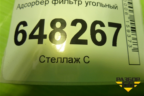 Адсорбер фильтр угольный (1118116401010) для VAZ Kalina/Калина