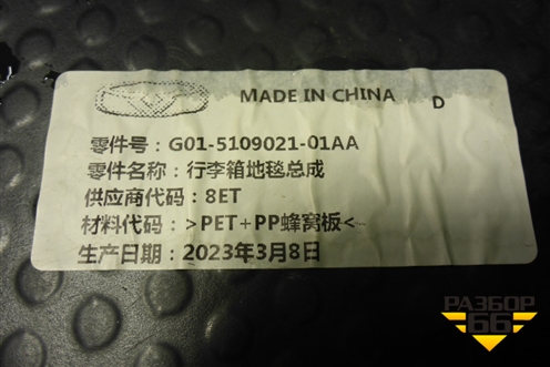 Пол багажника (G01510902101AA) для Kaiyi E5 с 2021г (Е5)