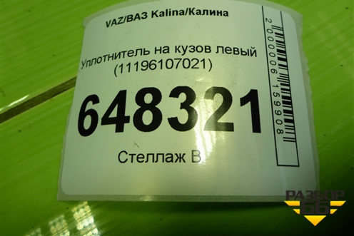 Уплотнитель на кузов левый (11196107021) для VAZ Kalina/Калина