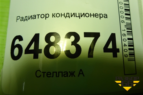 Радиатор кондиционера (921001727R) для VAZ Vesta/Веста с 2015г