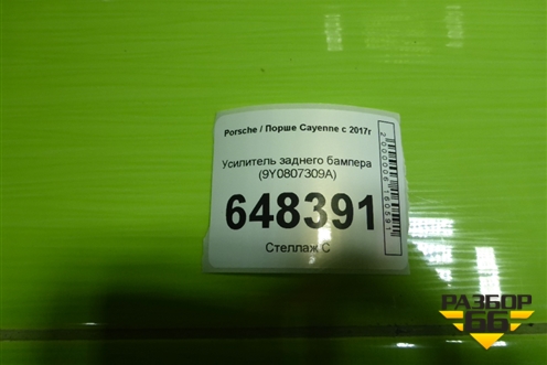Усилитель заднего бампера (9Y0807309A) для Porsche Cayenne с 2017г (Каен)
