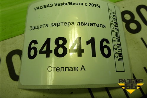 Защита картера двигателя для VAZ Vesta/Веста с 2015г