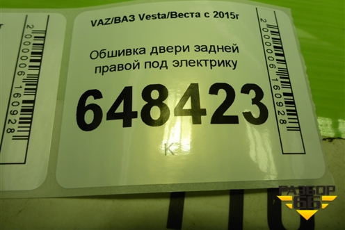 Обшивка двери задней правой под электрику (SW Cross) (845003000) для VAZ Vesta/Веста с 2015г