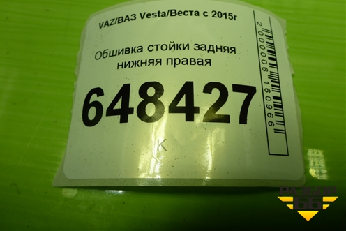 Обшивка стойки задняя нижняя правая (SW) (8450008578) для VAZ Vesta/Веста с 2015г