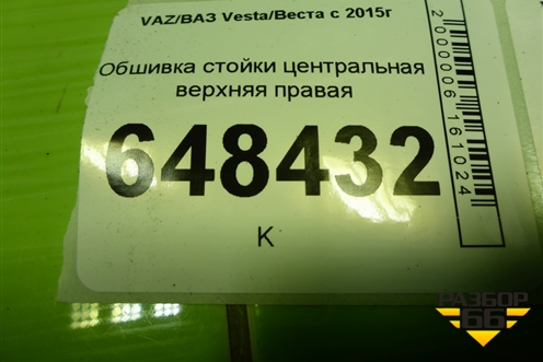 Обшивка стойки центральная верхняя правая (8450007555) для VAZ Vesta/Веста с 2015г