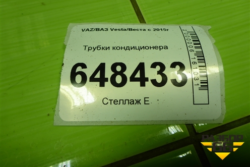 Трубки кондиционера (8450031904) для VAZ Vesta/Веста с 2015г