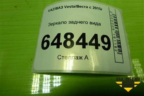 Зеркало заднего вида для VAZ Vesta/Веста с 2015г