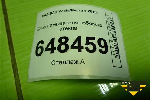 Бачок омывателя лобового стекла (8450030003) для VAZ Vesta/Веста с 2015г