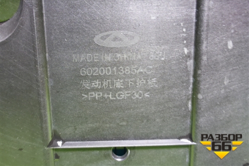 Пыльник двигателя (новый) (602001385A) для Chery Tiggo 8 Pro с 2021г (Тиго 8 Про)