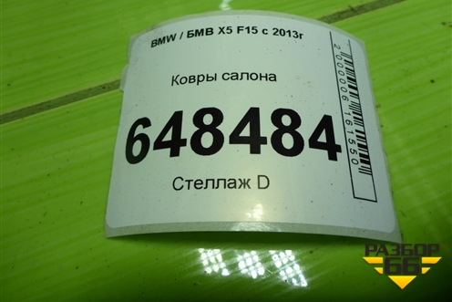 Ковры салона (2347728) для BMW X5 F15 с 2013г (Х5 Ф15)