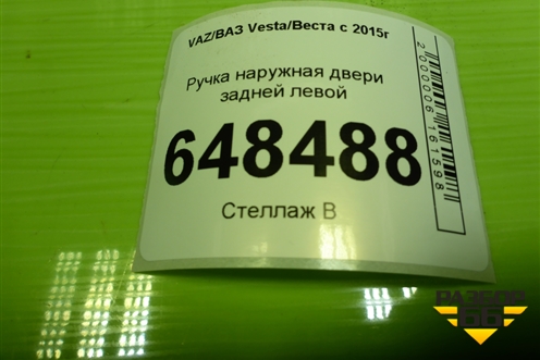 Ручка наружная двери задней левой (8450039482) для VAZ Vesta/Веста с 2015г