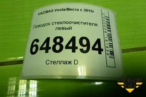 Поводок стеклоочистителя левый для VAZ Vesta/Веста с 2015г
