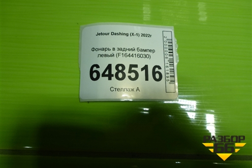 Фонарь в задний бампер левый (F164416030) для Jetour Dashing (X-1) 2022г (Дашинг)