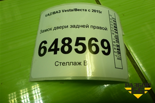 Замок двери задней правой для VAZ Vesta/Веста с 2015г