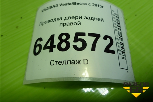 Проводка двери задней правой (электрический стеклоподъёмник) (8450007012) для VAZ Vesta/Веста с 2015г