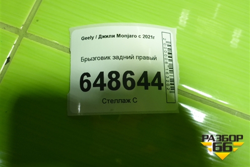 Брызговик задний правый для Geely Monjaro с 2021г (Монджаро)