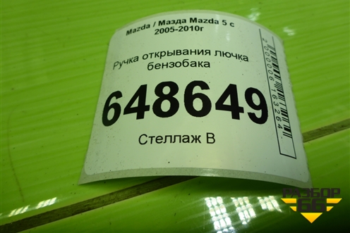 Ручка открывания лючка бензобака для Mazda Mazda 5 с 2005-2010г