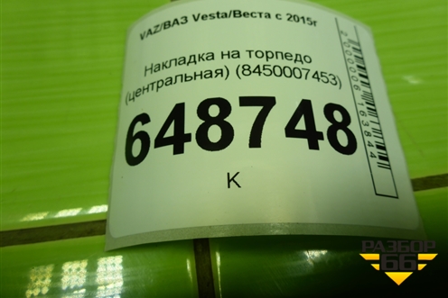 Накладка на торпедо (центральная) (8450007453) для VAZ Vesta/Веста с 2015г
