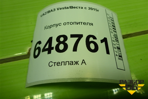 Корпус отопителя (8450006202) для VAZ Vesta/Веста с 2015г