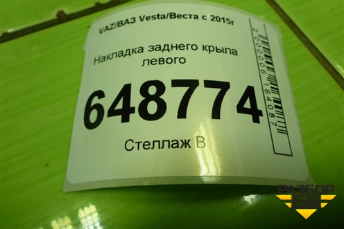 Накладка заднего крыла левого (Cross) (8450031021) для VAZ Vesta/Веста с 2015г