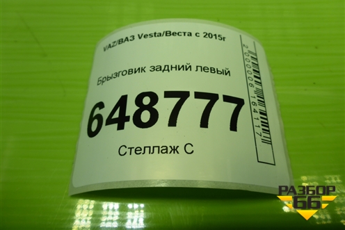 Брызговик задний левый (5236000201) для VAZ Vesta/Веста с 2015г