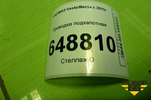 Проводка подкапотная (1.6л 21129 МКПП) (8450031465) для VAZ Vesta/Веста с 2015г