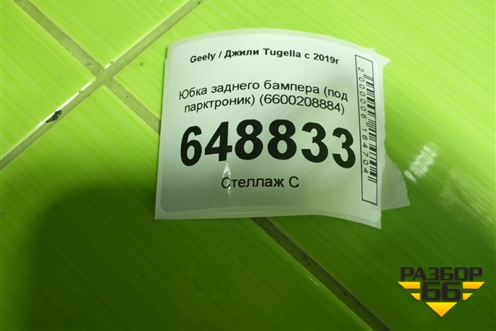 Юбка заднего бампера (под парктроник) (6600208884) для Geely Tugella с 2019г (Тугелла)
