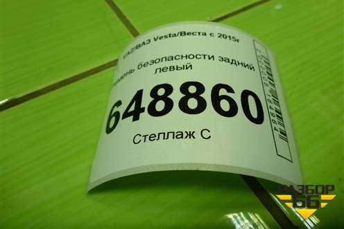 Ремень безопасности задний левый (8450008852) для VAZ Vesta/Веста с 2015г