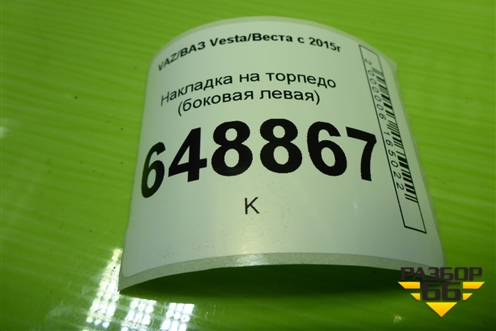 Накладка на торпедо (боковая левая) (8450007427) для VAZ Vesta/Веста с 2015г