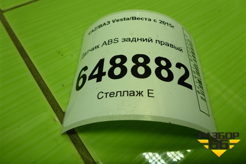 Датчик ABS задний правый (8450006893) для VAZ Vesta/Веста с 2015г