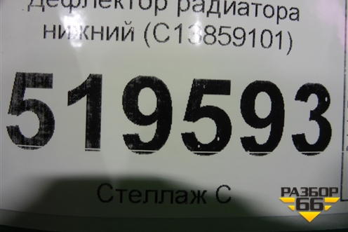 Дефлектор радиатора нижний (C13859101) для BMW X5 F15 с 2013г (Х5 Ф15)