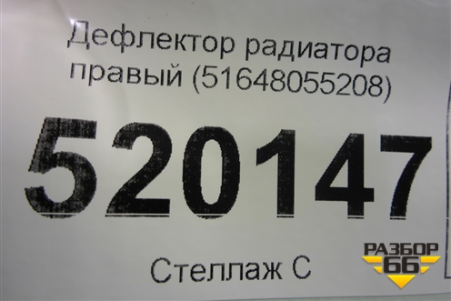 Дефлектор радиатора правый (51648055208) для BMW X5 F15 с 2013г (Х5 Ф15)