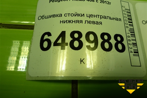 Обшивка стойки центральная нижняя левая (9675973777) для Peugeot 408 с 2012г