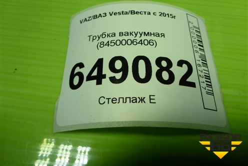 Трубка вакуумная (8450006406) для VAZ Vesta/Веста с 2015г